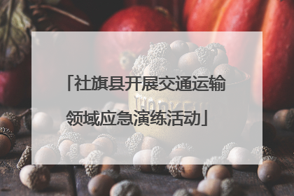 社旗县开展交通运输领域应急演练活动