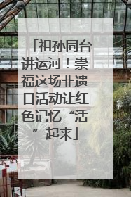 祖孙同台讲运河！崇福这场非遗日活动让红色记忆“活”起来