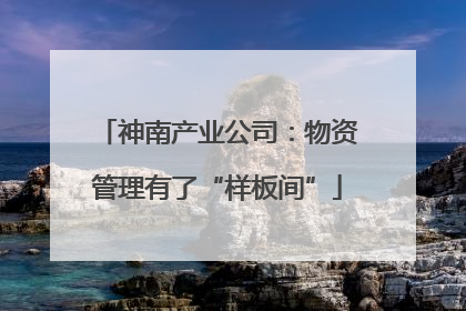 神南产业公司：物资管理有了“样板间”
