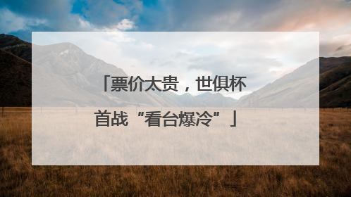 票价太贵，世俱杯首战“看台爆冷”