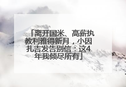 离开国米、高薪执教利雅得新月，小因扎吉发告别信：这4年我倾尽所有