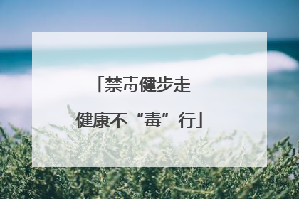 禁毒健步走  健康不“毒”行
