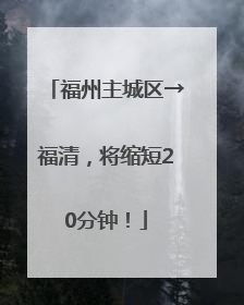 福州主城区→福清，将缩短20分钟！