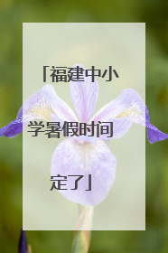 福建中小学暑假时间定了