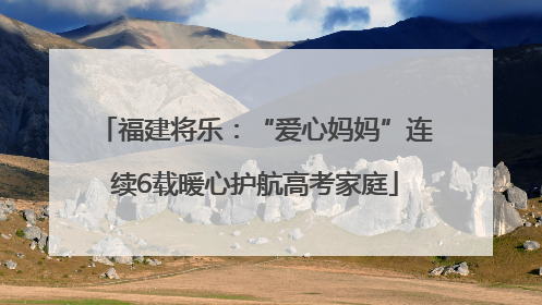 福建将乐：“爱心妈妈”连续6载暖心护航高考家庭