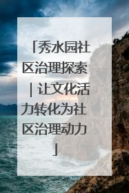 秀水园社区治理探索｜让文化活力转化为社区治理动力