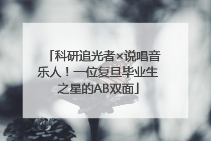 科研追光者×说唱音乐人！一位复旦毕业生之星的AB双面