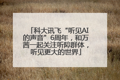 科大讯飞“听见AI的声音”6周年，和万茜一起关注听障群体，听见更大的世界