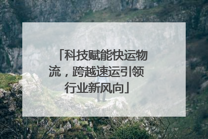 科技赋能快运物流，跨越速运引领行业新风向