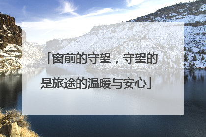 窗前的守望，守望的是旅途的温暖与安心