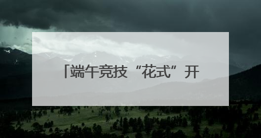 端午竞技“花式”开赛 浙沪12支队伍上演“龙舟斗牛”