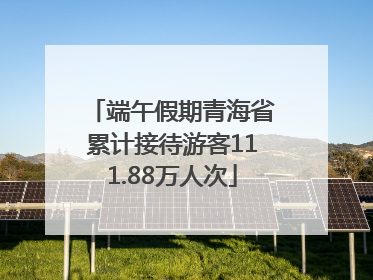 端午假期青海省累计接待游客111.88万人次