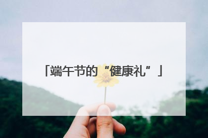 端午节的“健康礼”
