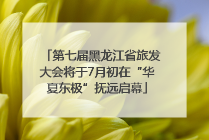 第七届黑龙江省旅发大会将于7月初在“华夏东极”抚远启幕