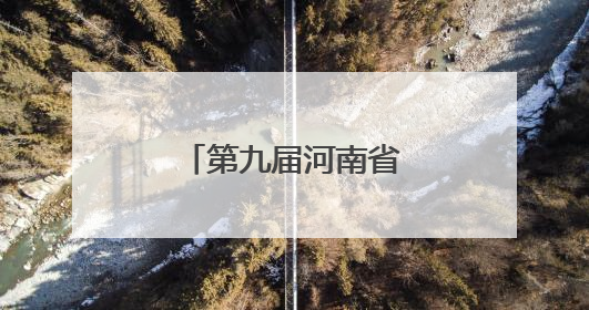 第九届河南省粮食行业职业技能大赛开幕