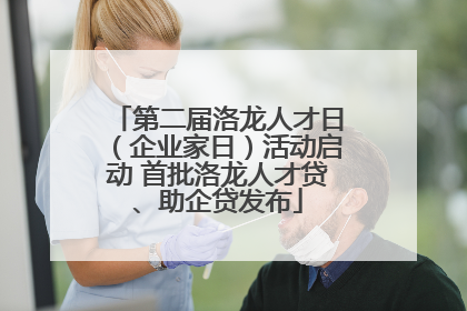 第二届洛龙人才日（企业家日）活动启动 首批洛龙人才贷、助企贷发布