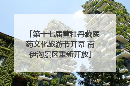 第十七届黄牡丹藏医药文化旅游节开幕 南伊沟景区重新开放