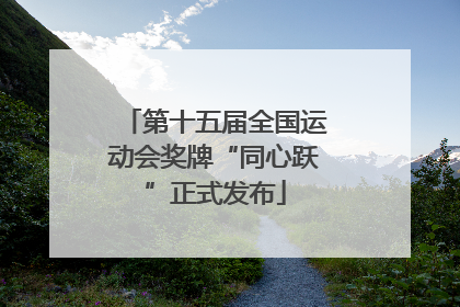第十五届全国运动会奖牌“同心跃”正式发布