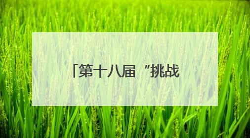 第十八届“挑战杯”四川省大学生课外学术科技作品竞赛终审决赛在成都举行