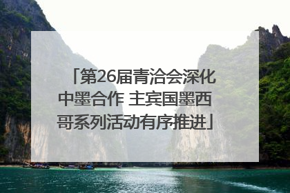 第26届青洽会深化中墨合作 主宾国墨西哥系列活动有序推进