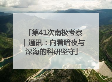 第41次南极考察｜通讯：向着暗夜与深海的科研坚守