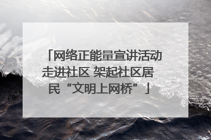 网络正能量宣讲活动走进社区 架起社区居民“文明上网桥”