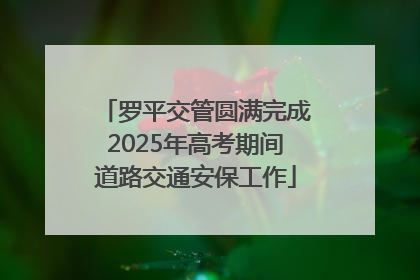 罗平交管圆满完成2025年高考期间道路交通安保工作