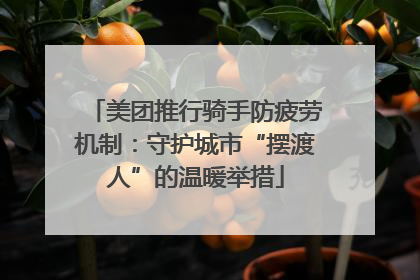 美团推行骑手防疲劳机制：守护城市“摆渡人”的温暖举措