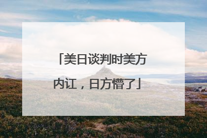 美日谈判时美方内讧，日方懵了