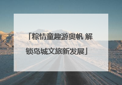 粽情童趣游奥帆 解锁岛城文旅新发展