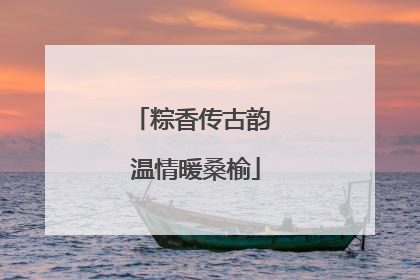 粽香传古韵 温情暖桑榆