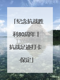 纪念抗战胜利80周年丨抗战足迹打卡·保定