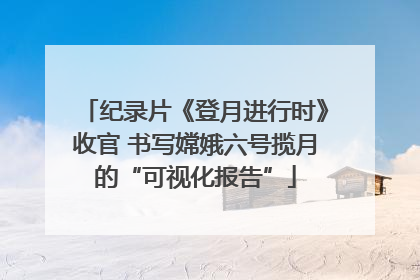 纪录片《登月进行时》收官 书写嫦娥六号揽月的“可视化报告”