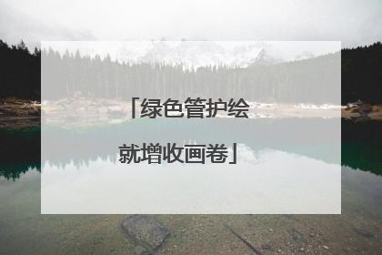 绿色管护绘就增收画卷