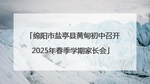 绵阳市盐亭县黄甸初中召开2025年春季学期家长会