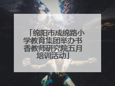 绵阳市成绵路小学教育集团举办书香教师研究院五月培训活动