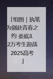 组图｜执笔为剑赴青春之约 娄底3.2万考生迎战2025高考
