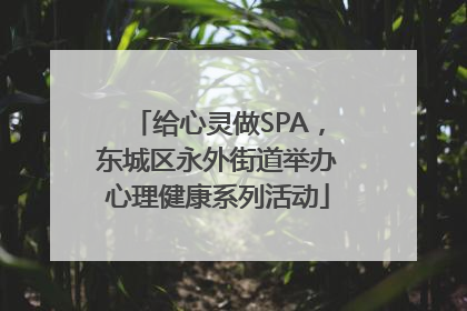 给心灵做SPA，东城区永外街道举办心理健康系列活动