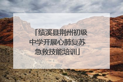 绩溪县荆州初级中学开展心肺复苏急救技能培训
