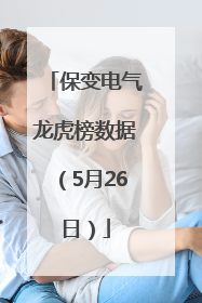 保变电气龙虎榜数据（5月26日）