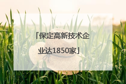 保定高新技术企业达1850家