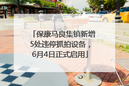 保康马良集镇新增5处违停抓拍设备，6月4日正式启用