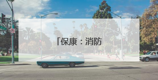 保康：消防培训进工地