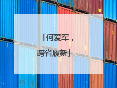 何爱军，跨省履新