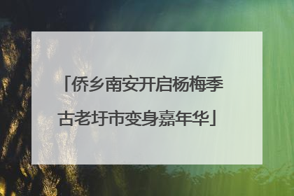 侨乡南安开启杨梅季 古老圩市变身嘉年华