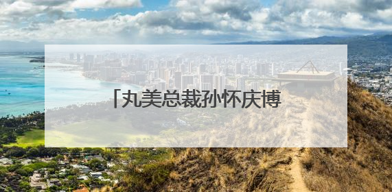 丸美总裁孙怀庆博士荣获“十大渝商”，以长期主义战略走自主创新之路
