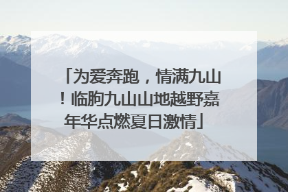 为爱奔跑，情满九山！临朐九山山地越野嘉年华点燃夏日激情