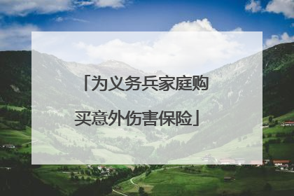 为义务兵家庭购买意外伤害保险