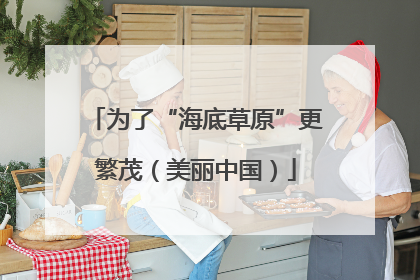 为了“海底草原”更繁茂（美丽中国）