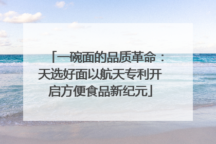 一碗面的品质革命：天选好面以航天专利开启方便食品新纪元